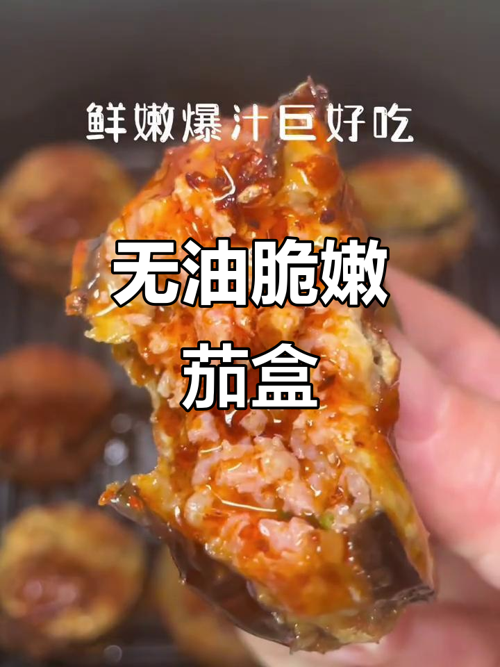 空气炸锅无油炸茄盒,外酥里嫩爆汁美味