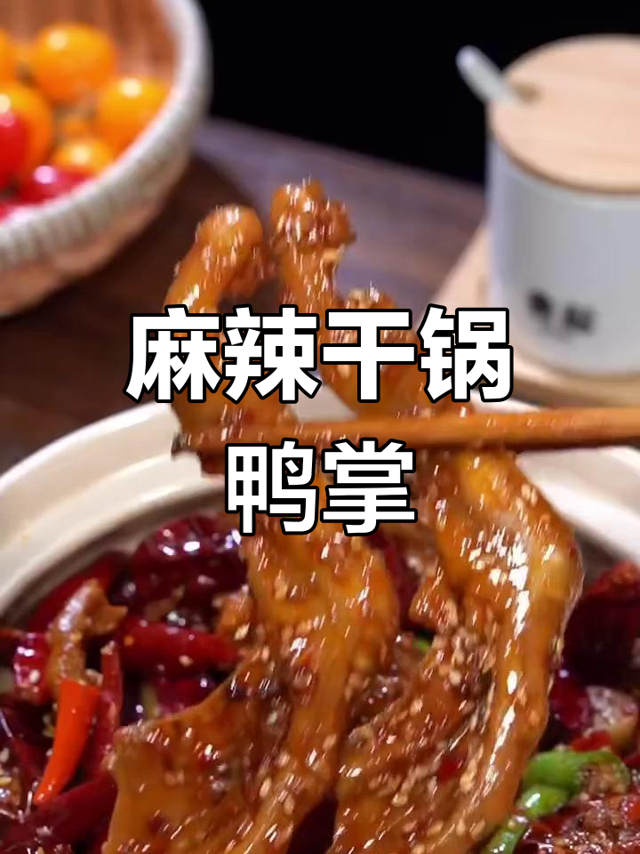 麻辣鸭掌干锅,香辣口感让人停不下来