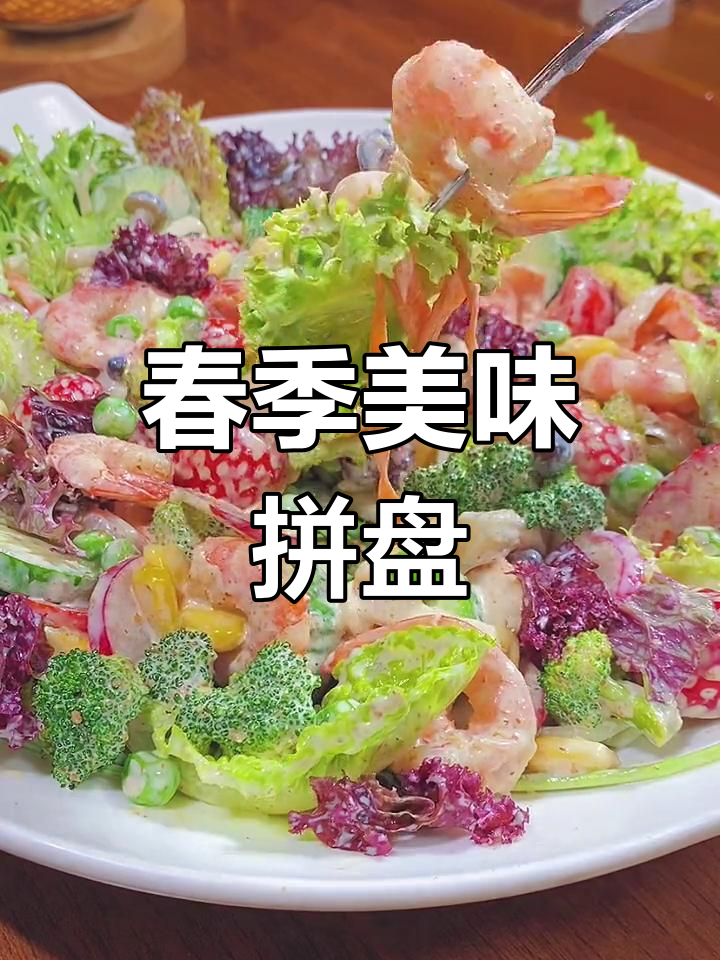 春天水果蔬菜丰富,拼盘沙拉任吃,大人小孩都爱!