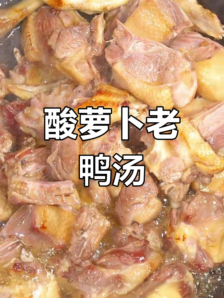 老鸭汤去腥秘诀,年夜饭必备