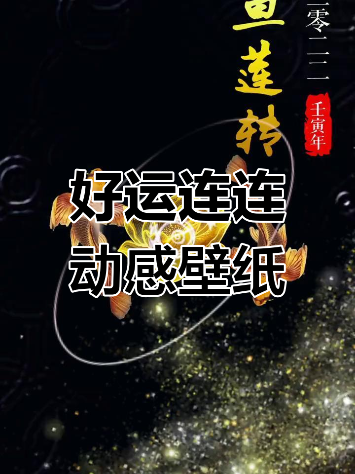 九鱼莲转,好运连连,动态壁纸制作揭秘