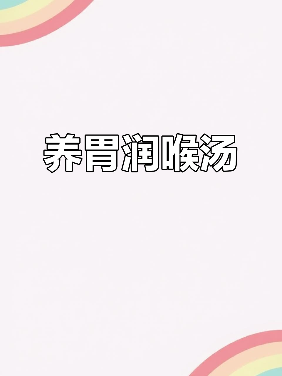 秋冬润燥必备汤,川贝无花果瘦肉,养胃又止咳!