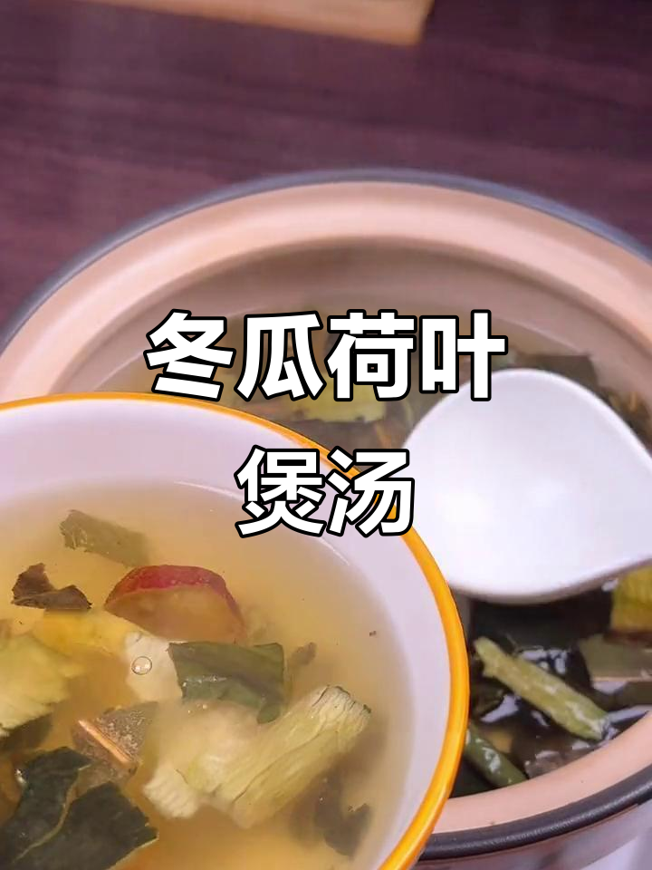 广东煲汤秘方:冬瓜荷叶搭配陈皮,轻松瘦身又消肿