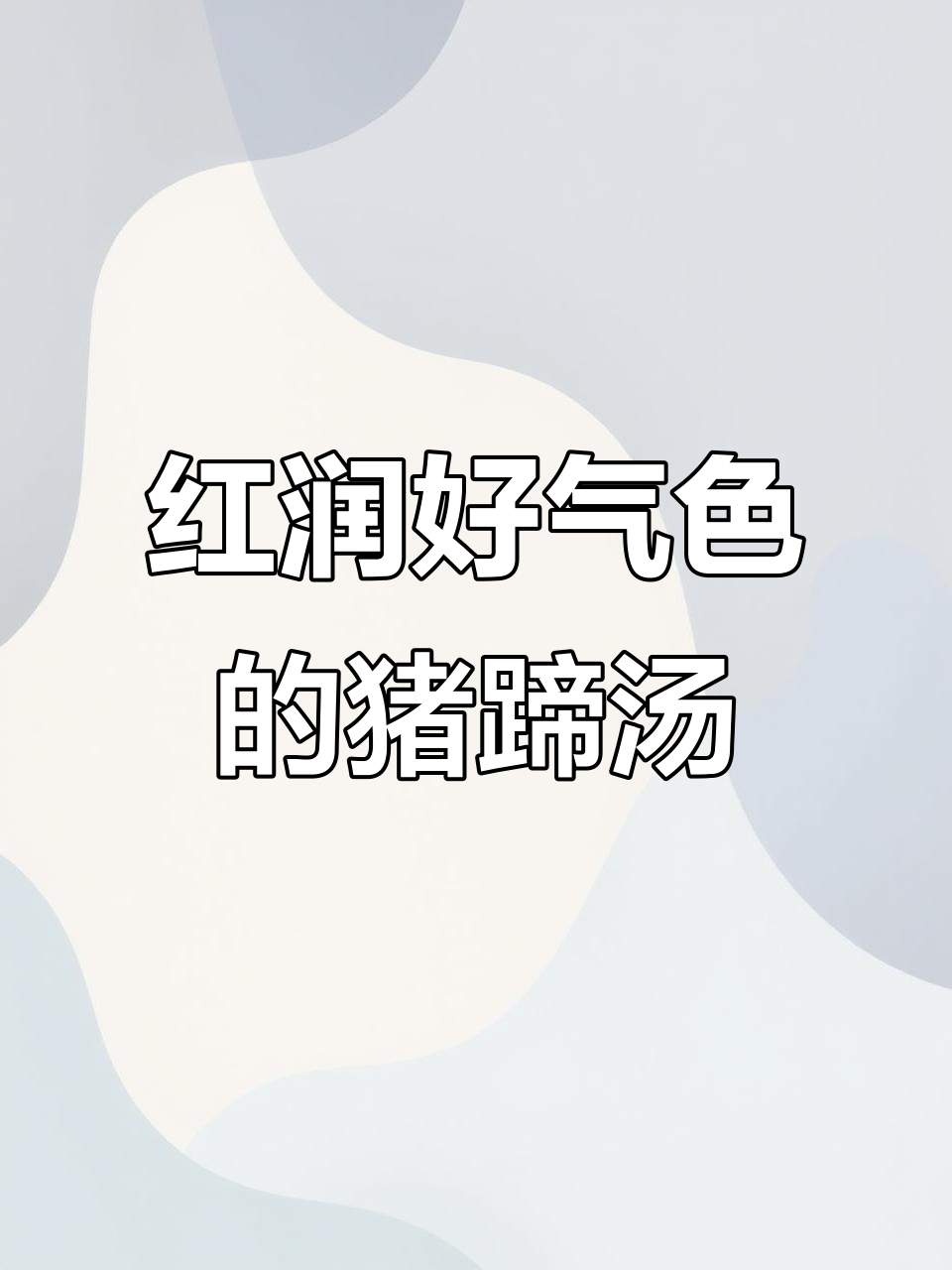 红豆花生猪蹄汤,滋补美容让你气色红润