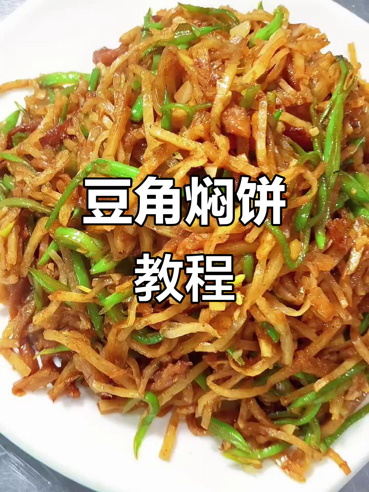 豆角肉丝焖饼,做法超简单,一学就会