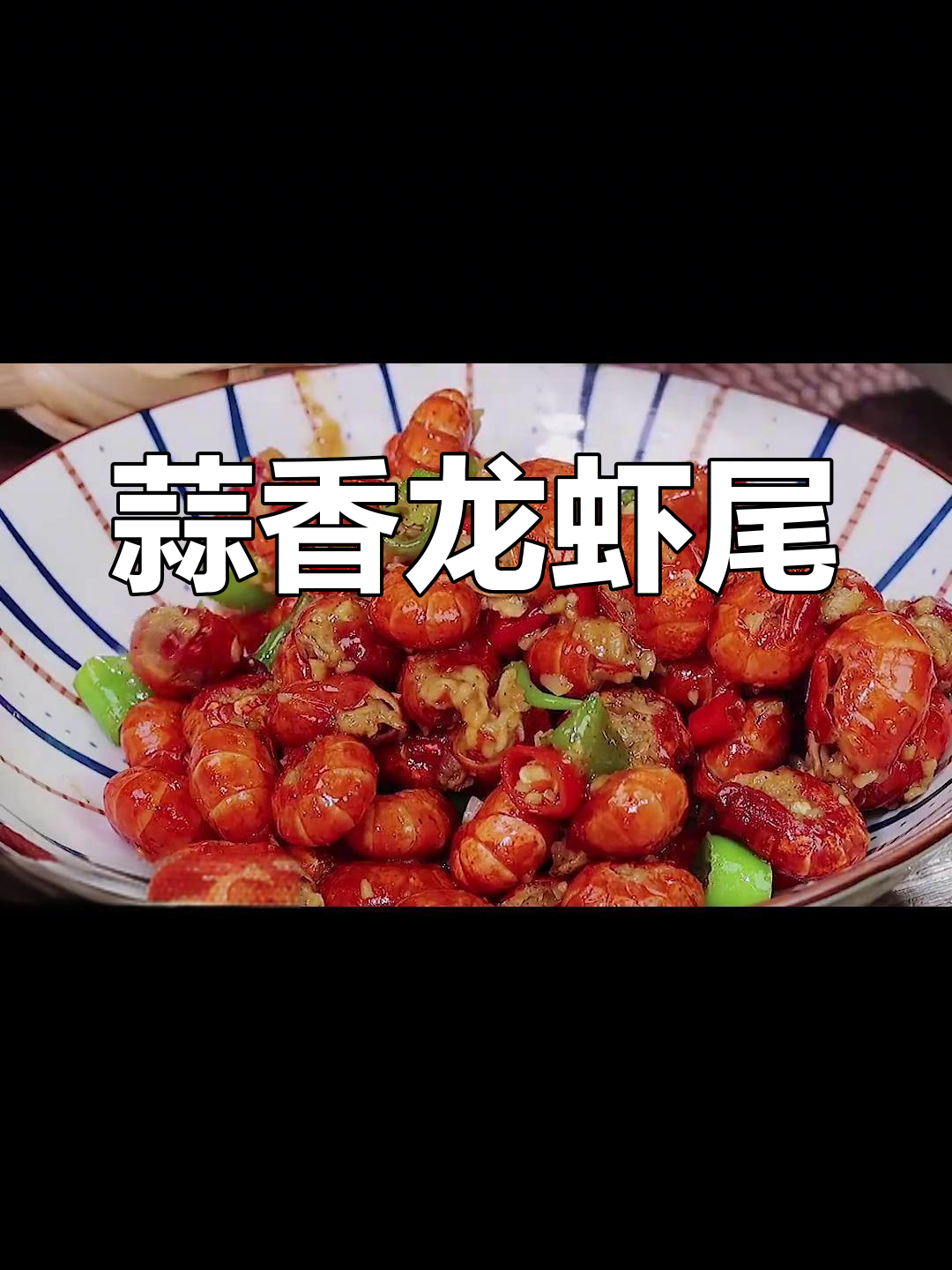 简单美味龙虾尾做法