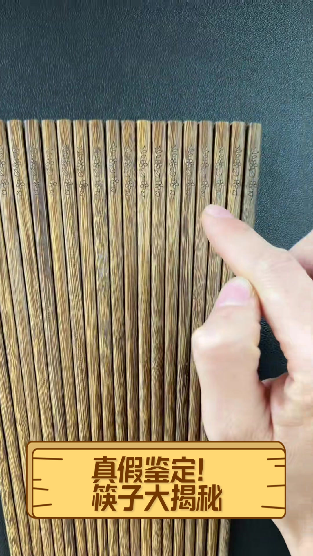 真假鉴定!筷子大揭秘