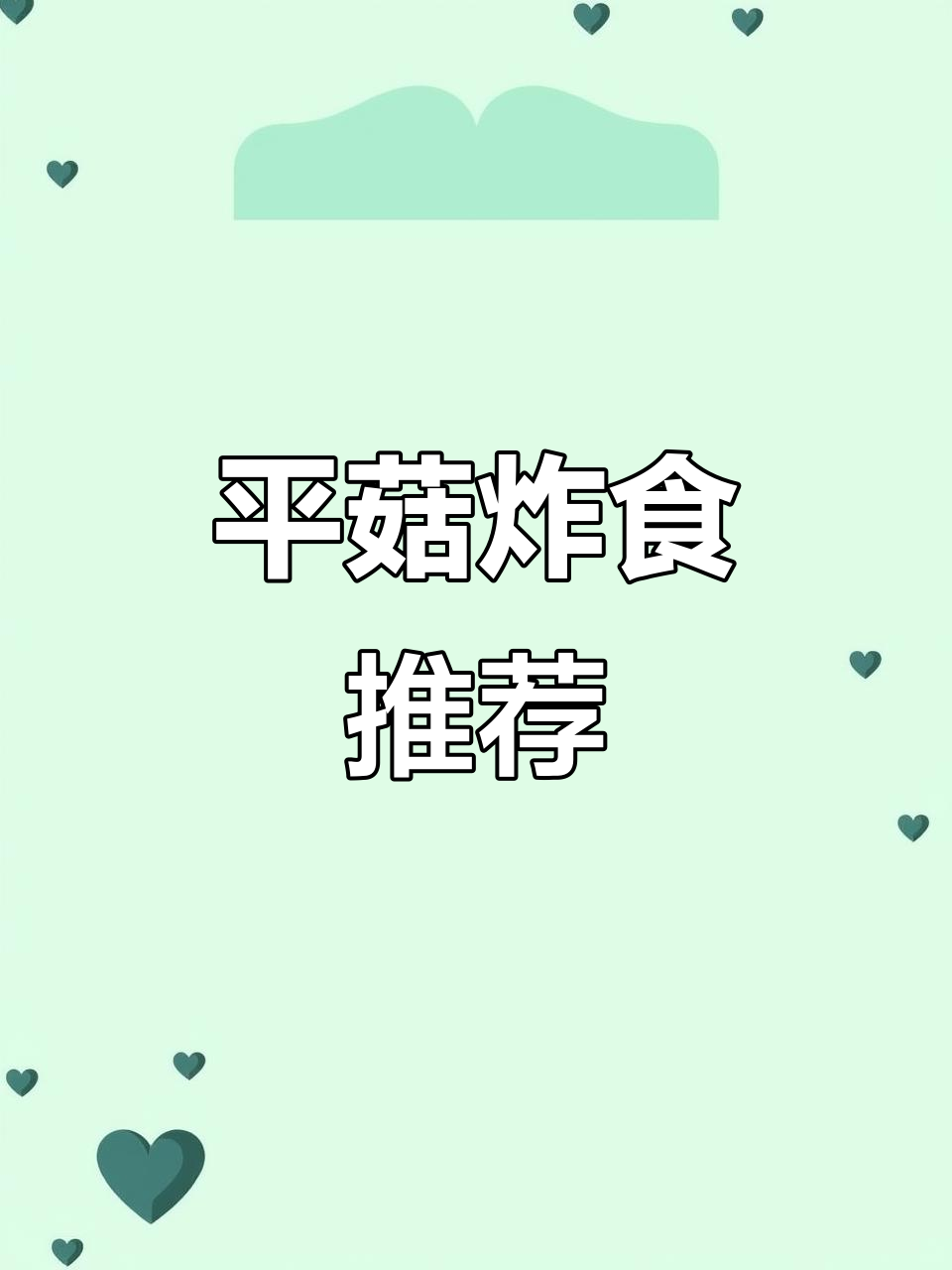 速冻平菇,油炸美味,适合餐厅酒店及家庭小吃