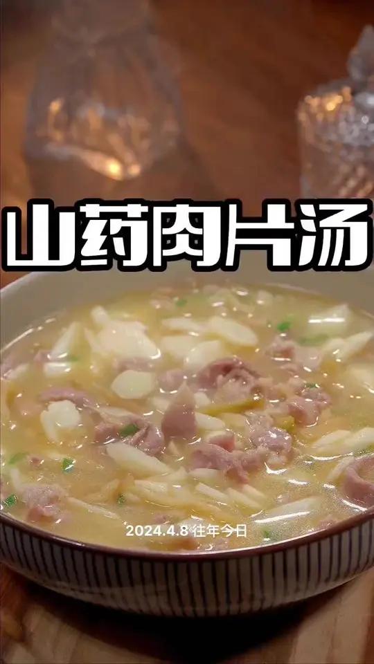 山药肉片汤 山药汤这样烧好喝又好看