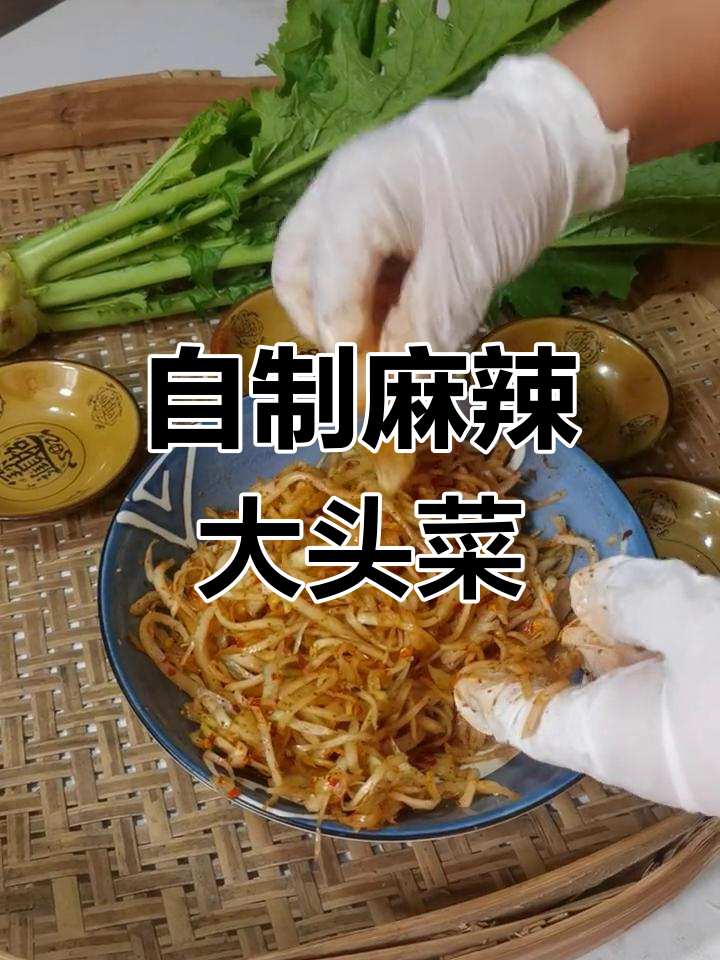 麻辣大头菜丝丝,口感嫩滑又带劲!快来试试这道家乡味