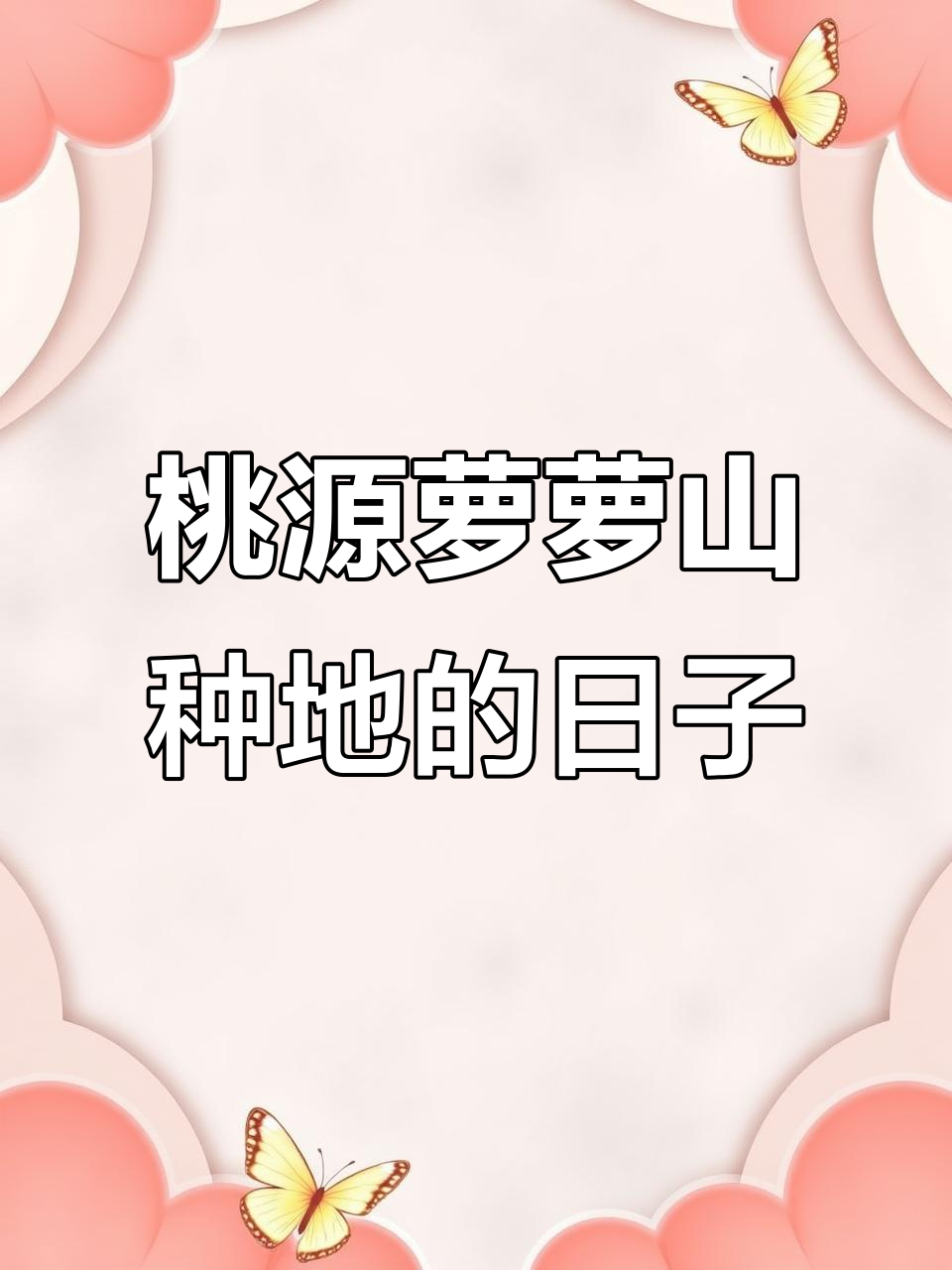 每天醒来就是种地,桃源萝萝山的田园生活