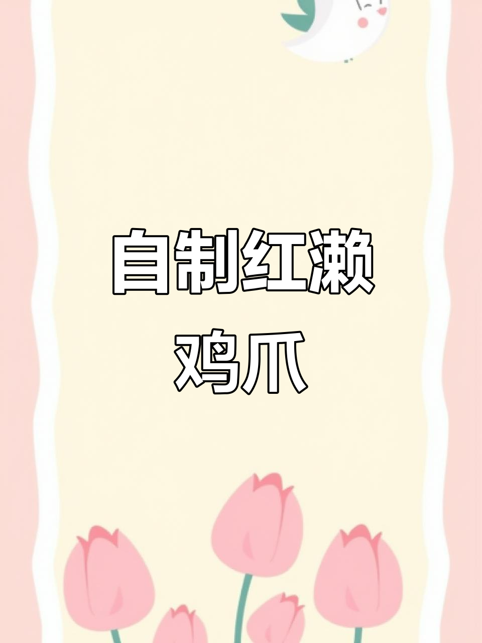 在家做正宗洪濑鸡爪,味道和外面卖的一模一样