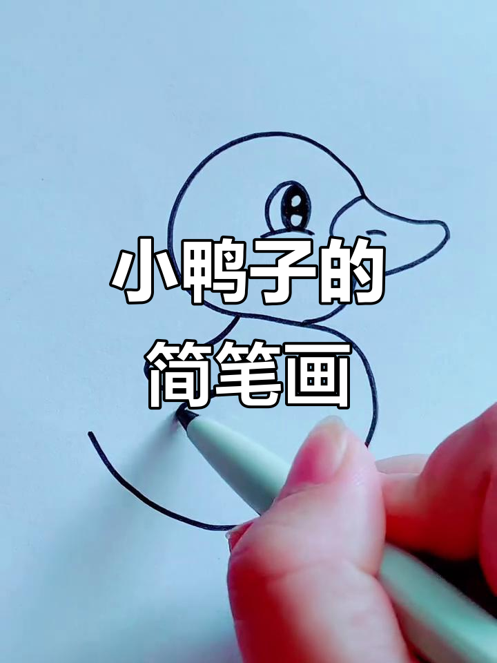 轻松画出可爱小鸭子,步骤简单又有趣