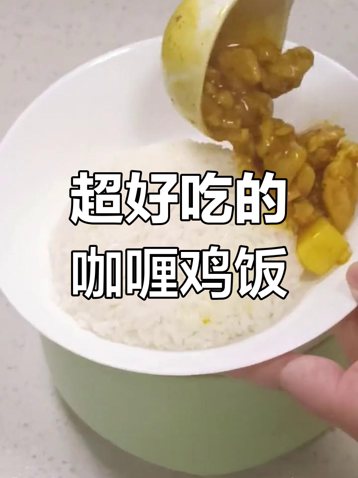 咖喱鸡肉饭,简单又美味!土豆胡萝卜搭配更诱人