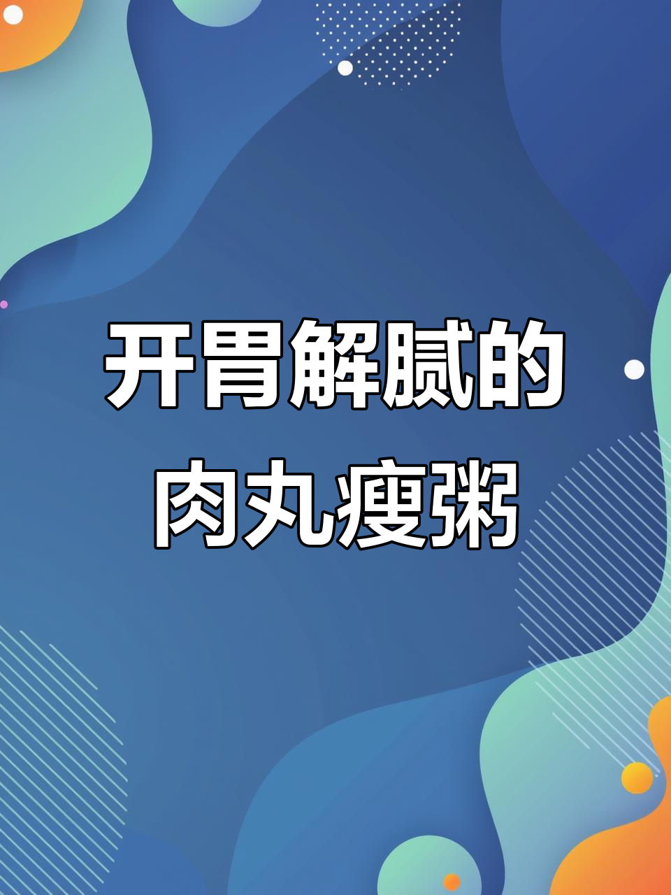 潮汕肉丸瘦肉粥,简单又开胃!