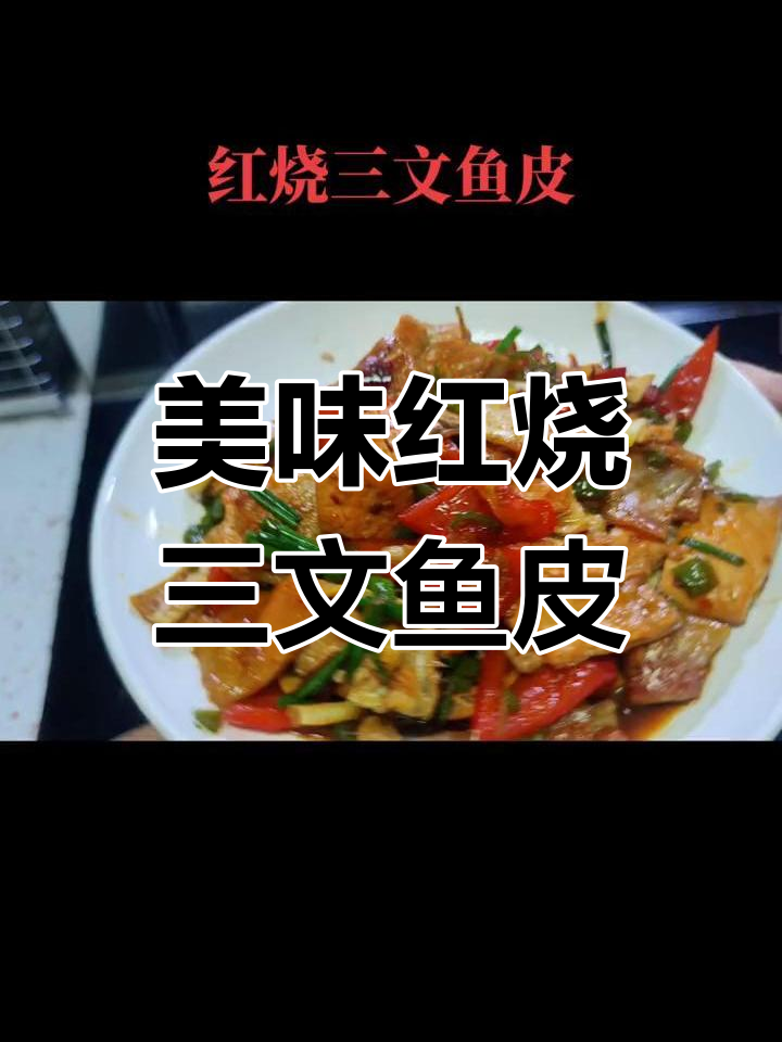 红烧三文鱼皮,香到停不下来!