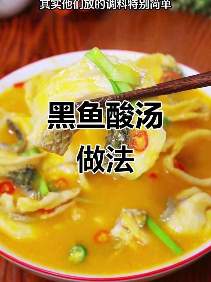 酸辣开胃黑鱼汤，简单又美味