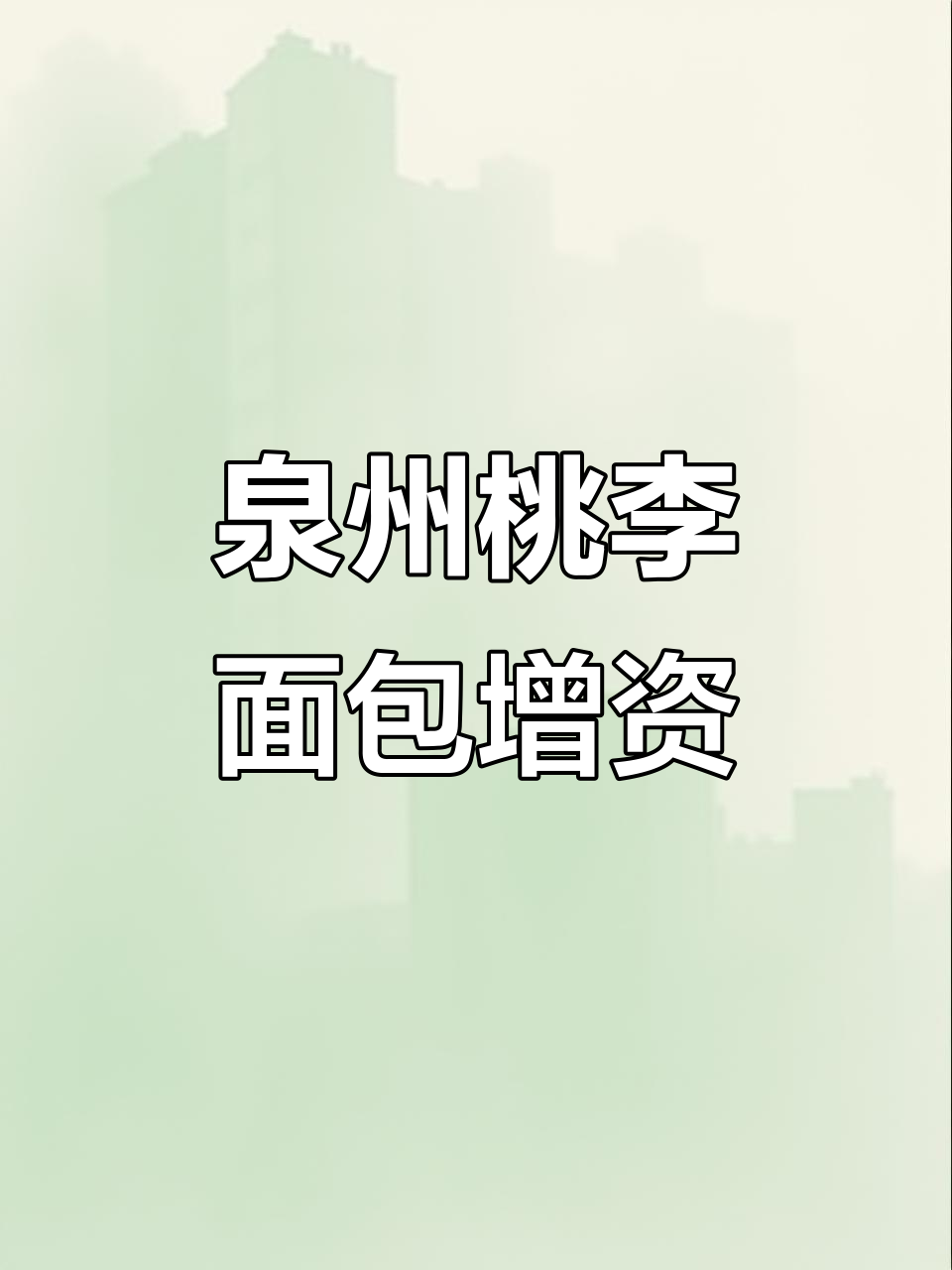 泉州桃李面包注册资本增至4.6亿,增幅84%
