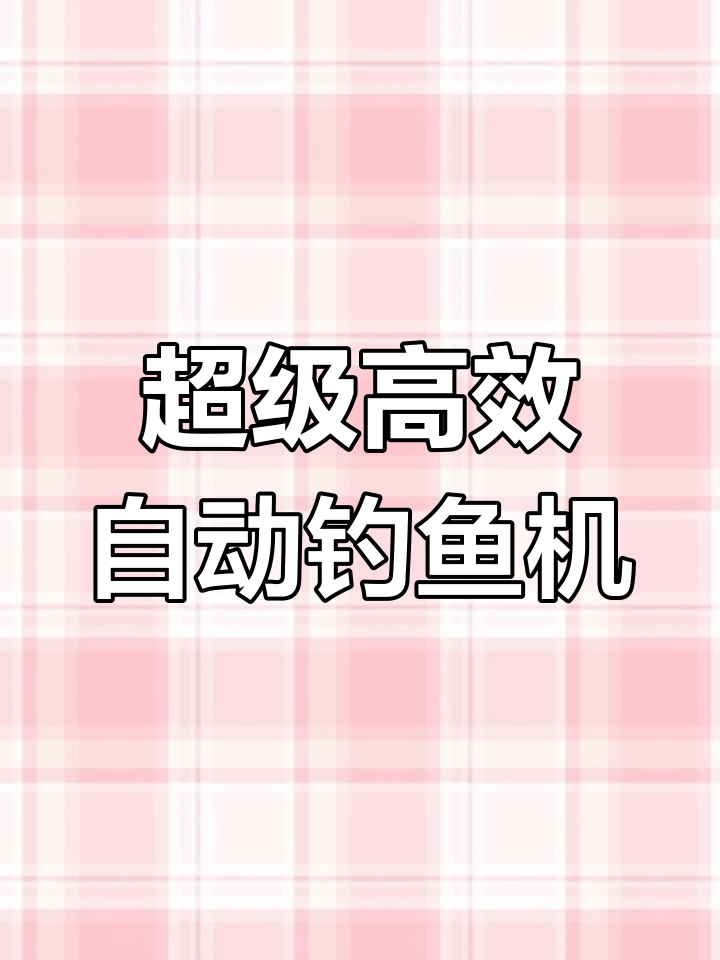 自动钓鱼机教程:秒上鱼,自动收竿,附魔装备轻松钓