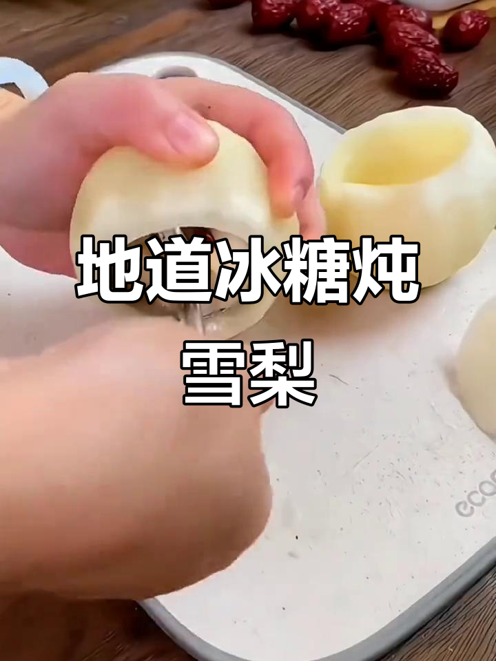 冰糖雪梨的正确做法,冬季必试!