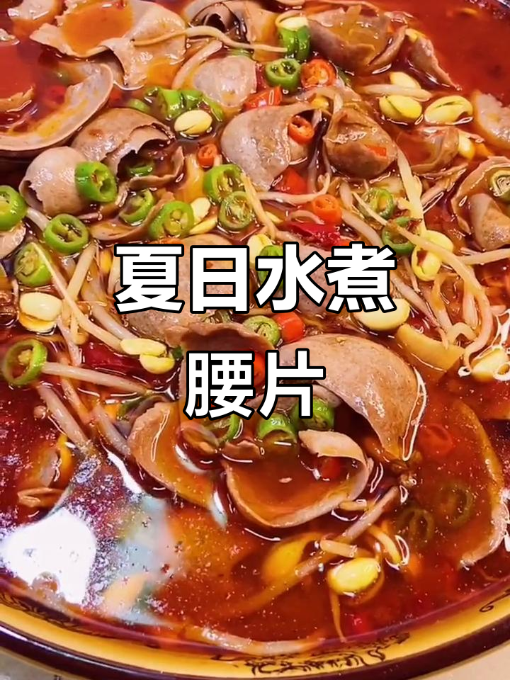 水煮腰片,麻辣鲜香让你停不下来