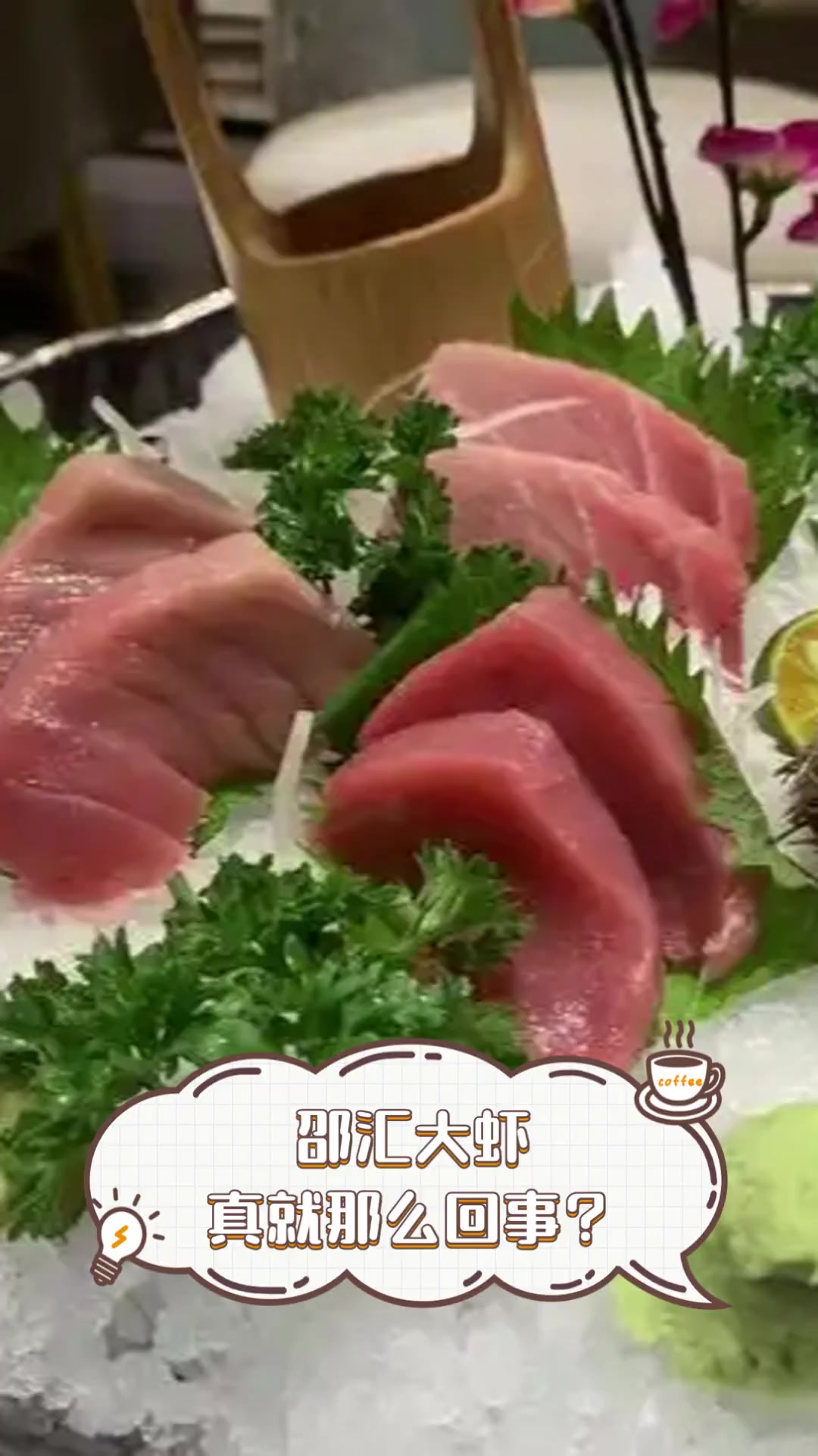 邵汇大虾,真就那么回事?