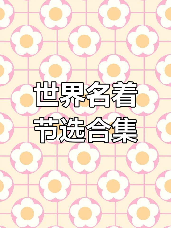 企鹅经典小黑书:精选世界名著片段