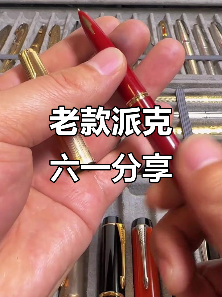 经典派克六一钢笔,乙级品中的珍稀之作