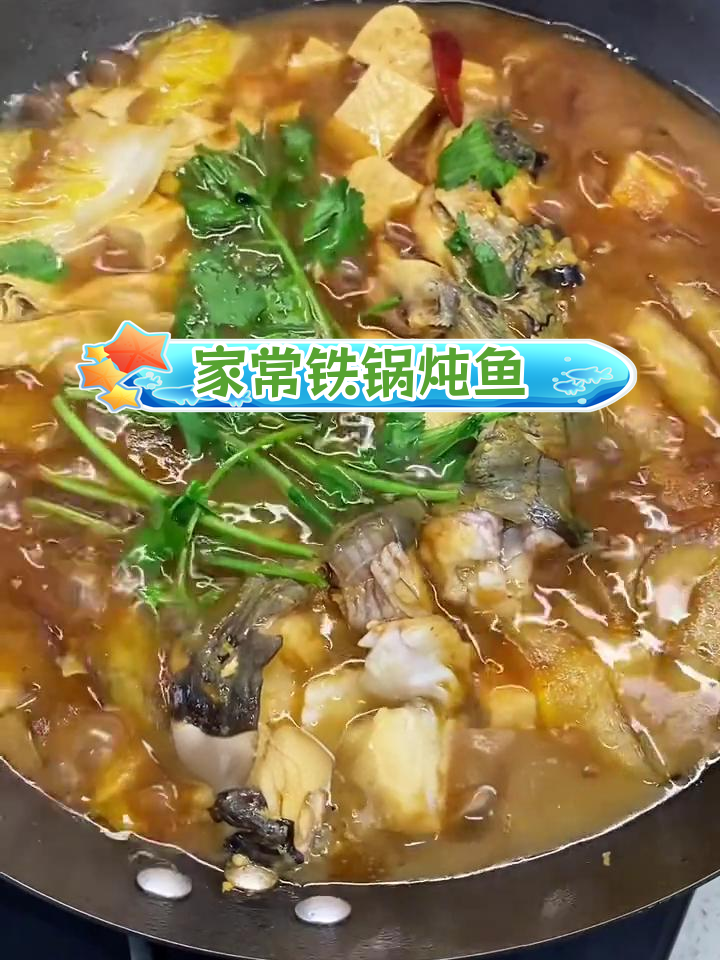铁锅炖鱼,家常美味做法