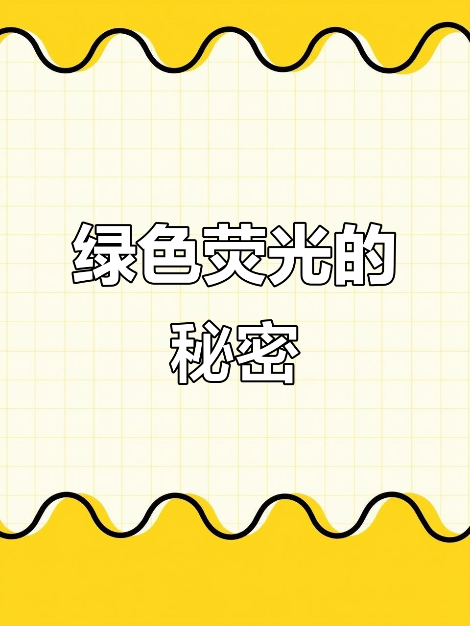 荧光绿鱼惊现,古法养鱼竟能如此神奇!