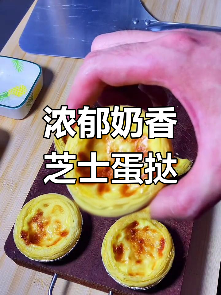 葡萄干芝士蛋挞,酸甜奶香完美融合