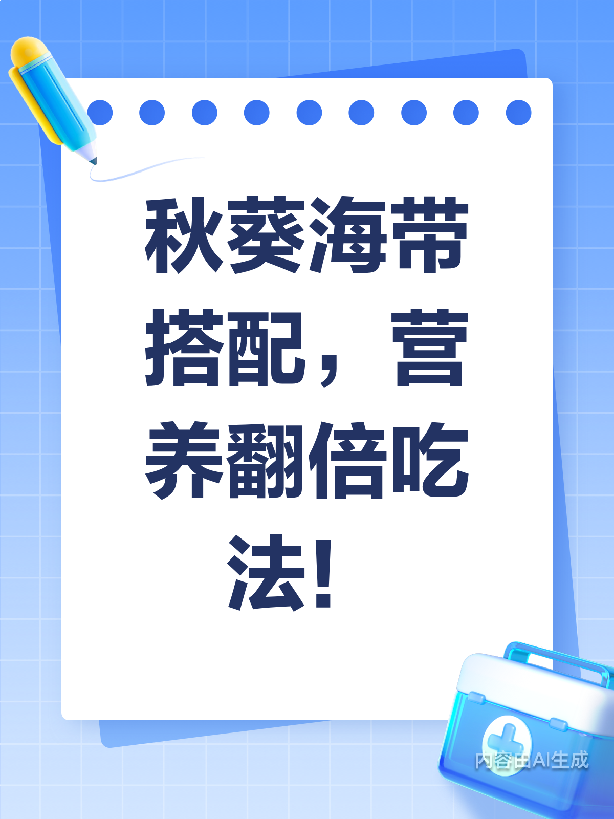 秋葵配海带,营养搭配超厉害!