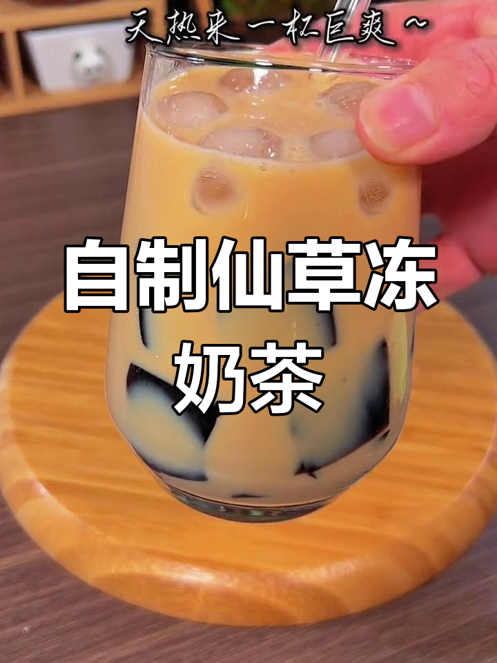 宅家自制仙草冻奶茶,轻松享受美味