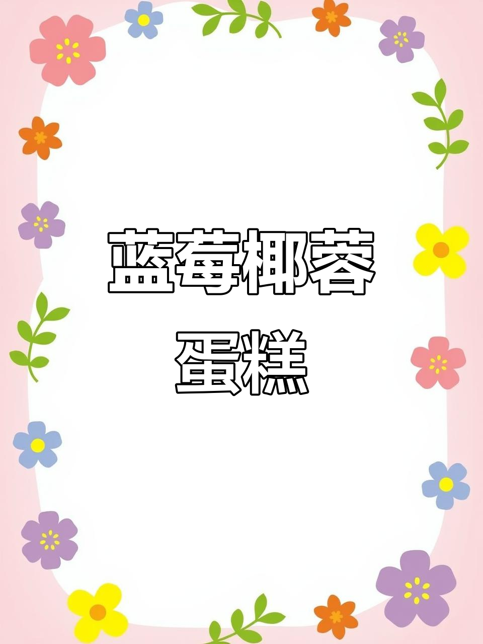 蓝莓椰蓉蛋糕卷,酸甜不腻,超赞!