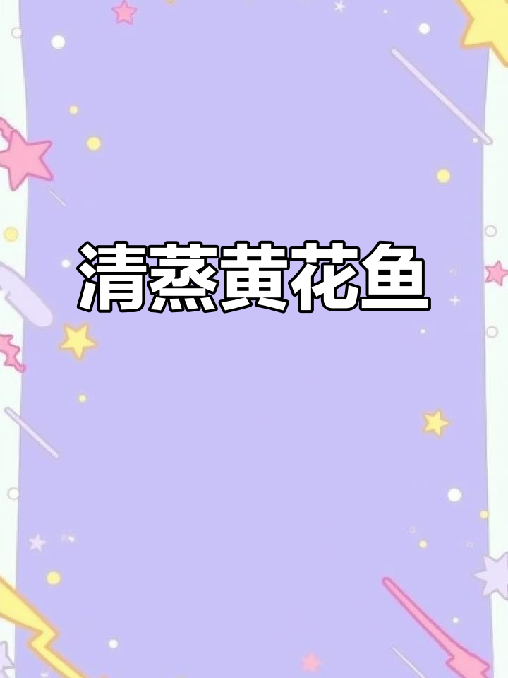年夜饭必备清蒸黄花鱼,寓意年年有余,做法超简单