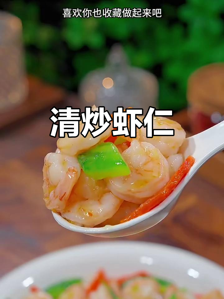 青瓜炒虾仁,营养又清爽的简单美味