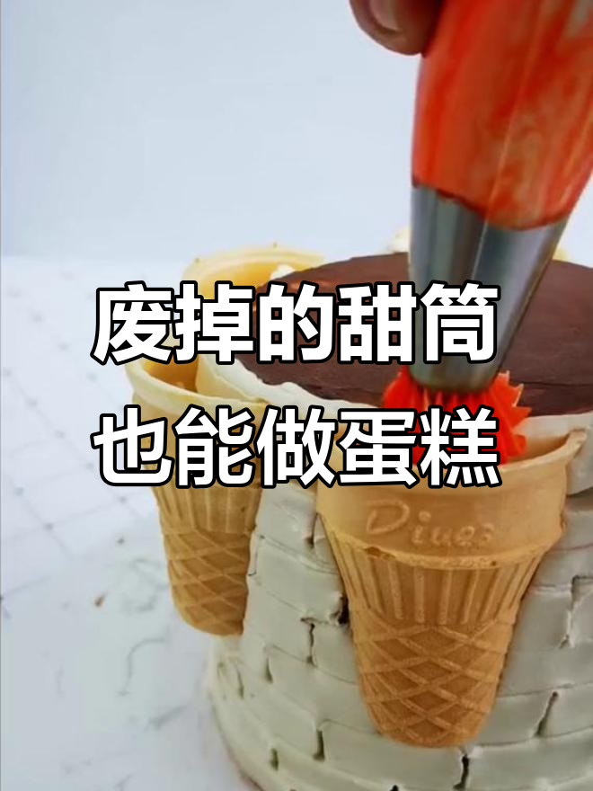 吃剩甜筒变蛋糕,创意烘焙大变身