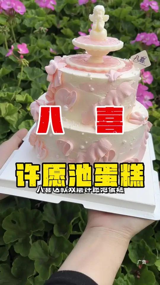 家人们都去冲八喜这款双层许愿池蛋糕,10km内还能配送到家。上层是水果夹心,下层是冰淇淋夹