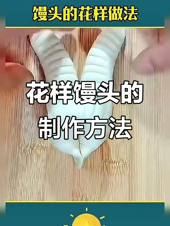 6种花朵馒头做法,简单又好看!