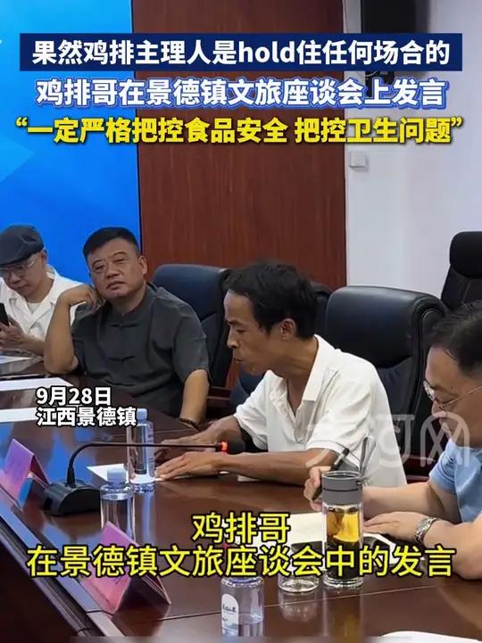 果然鸡排主理人是hold住任何场合的,鸡排哥在景德镇文旅座谈会上发言:一定严格把控食品安全
