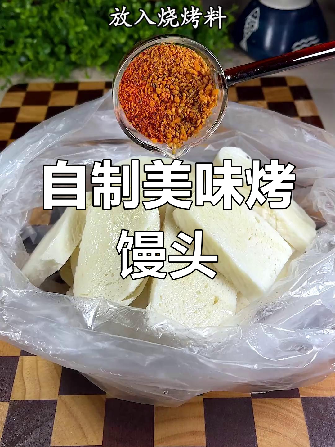 空气炸锅也能做香脆烤馒头片,轻松复制烧烤摊味道