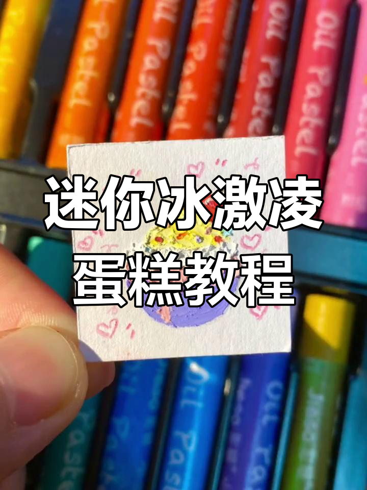 画出美味冰淇淋蛋糕