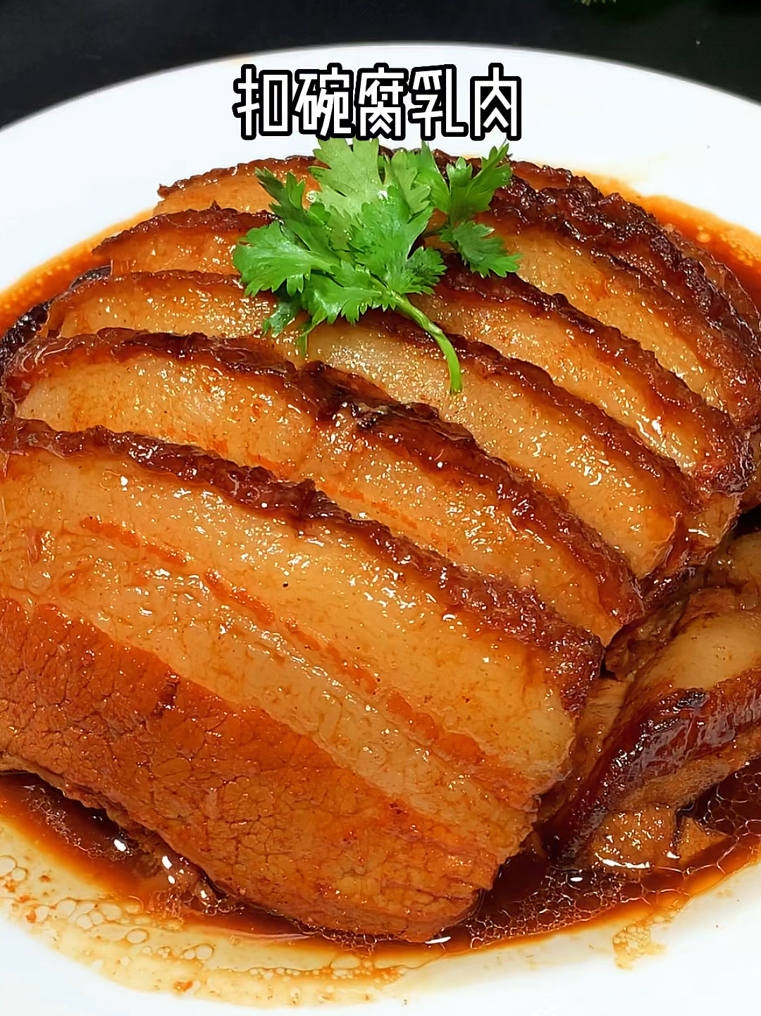 河南美食八大碗之扣碗腐乳肉,这样做肥而不