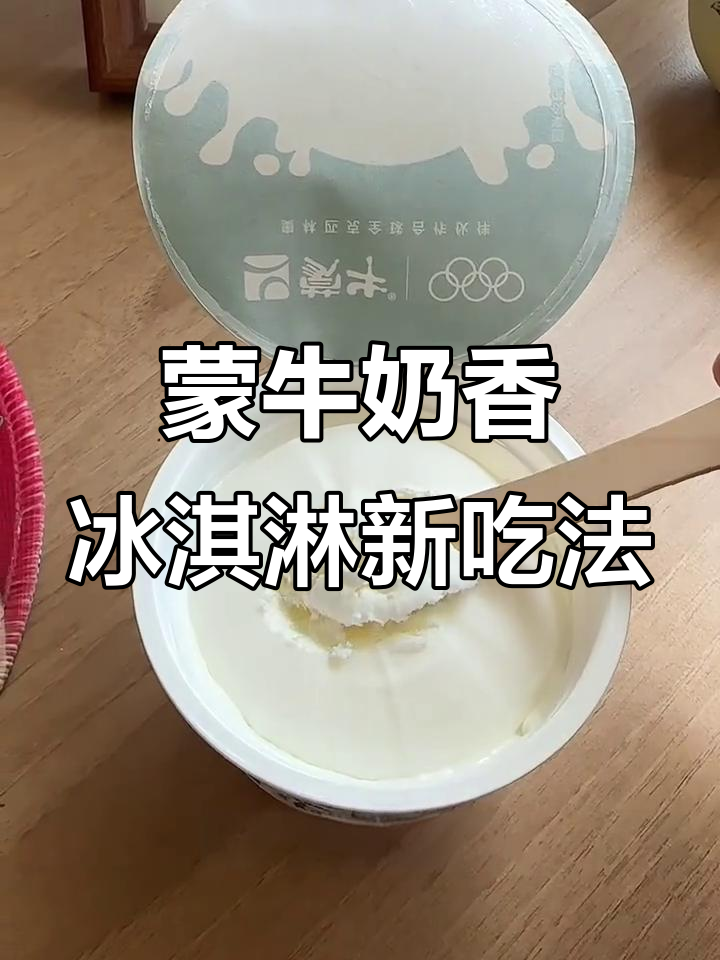 蒙牛冰淇淋加咖啡,口感爆棚!试试阿芙加朵做法