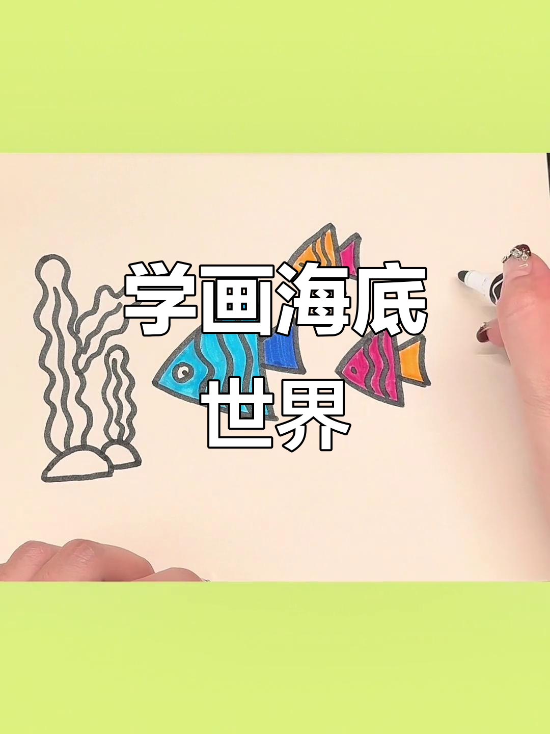 小朋友学画海底世界,海草、石头和波浪线一起动起来!
