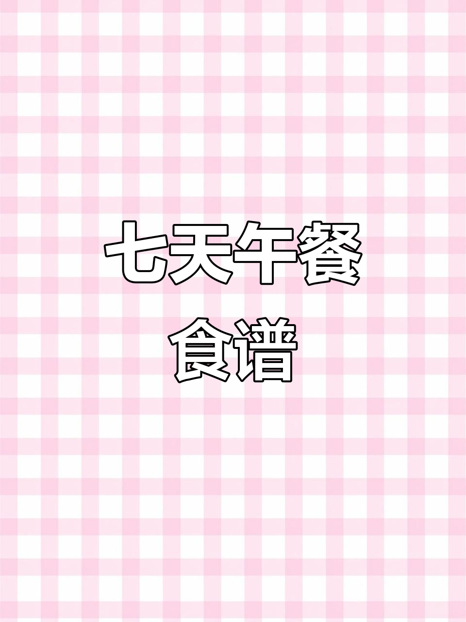 一周午餐不重样,营养搭配看这里