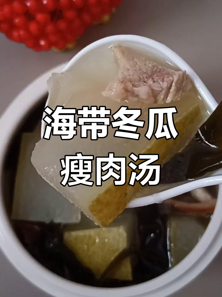 冬瓜海带瘦肉汤,营养满满,喝出健康好味道