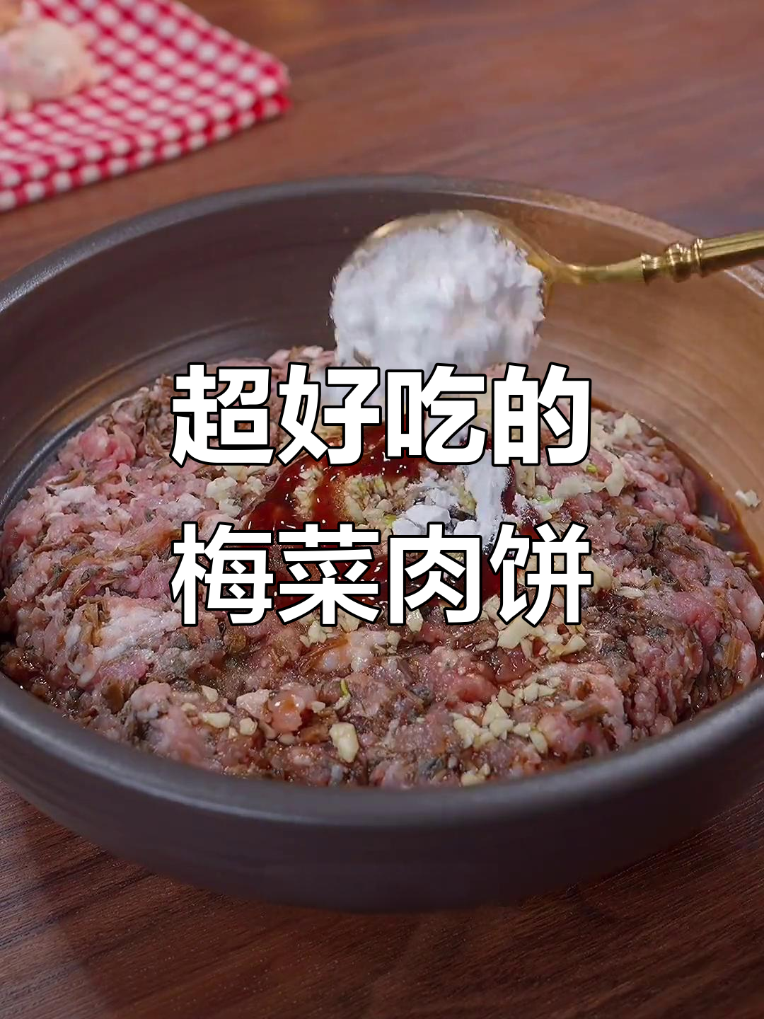 梅菜蒸肉饼,简单又营养,妈妈的味道最香