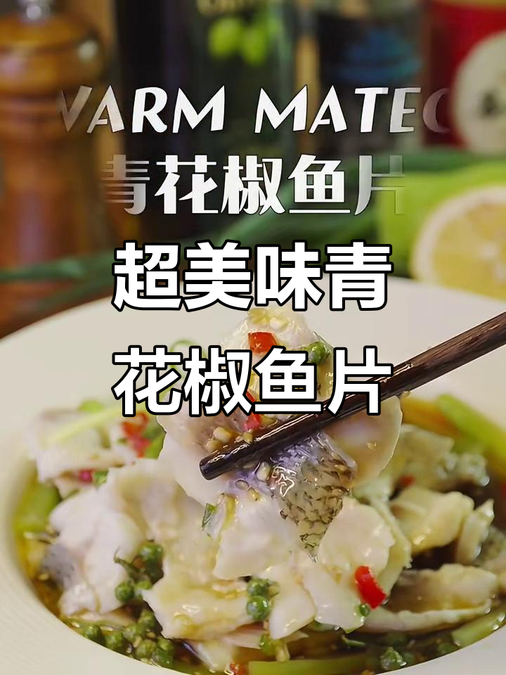 青花椒鱼片，鲜嫩多汁的完美口感！椒麻汁让人惊艳