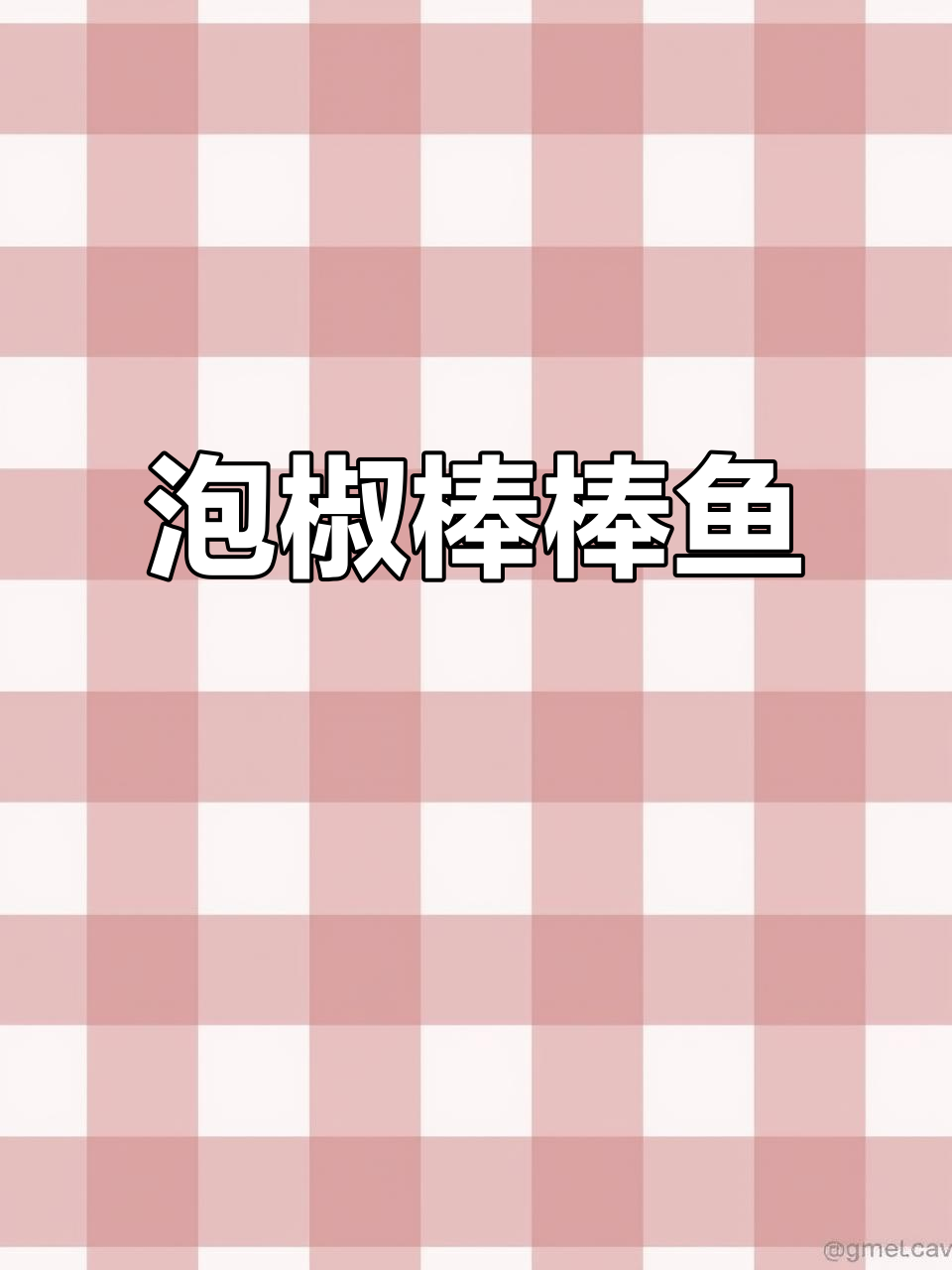 泡椒棒棒鱼,鲜香四溢的冬季美味